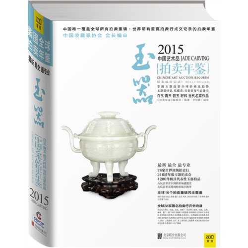 2015-玉器-中国艺术品拍卖年鉴