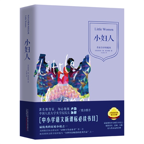 小妇人-名家全译典藏本