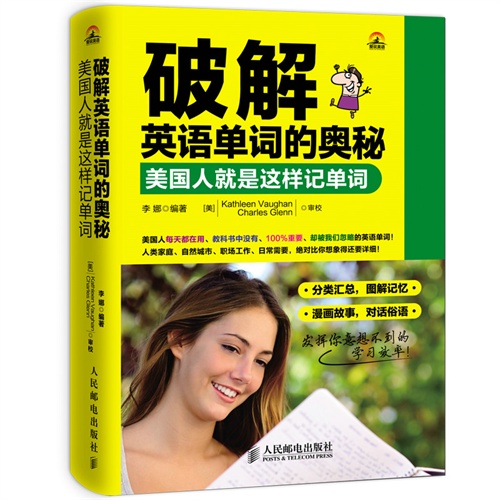破解英语单词的奥秘-美国人就是这样记单词