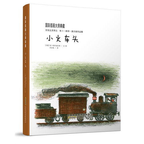 小火车头-国际插画大师典藏