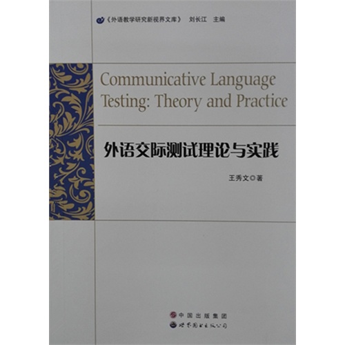 外语交际测试理论与实践