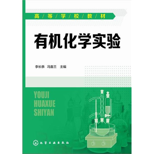 有机化学实验
