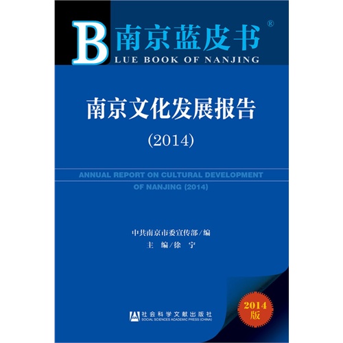 2014-南京文化发展报告-南京蓝皮书-2014版