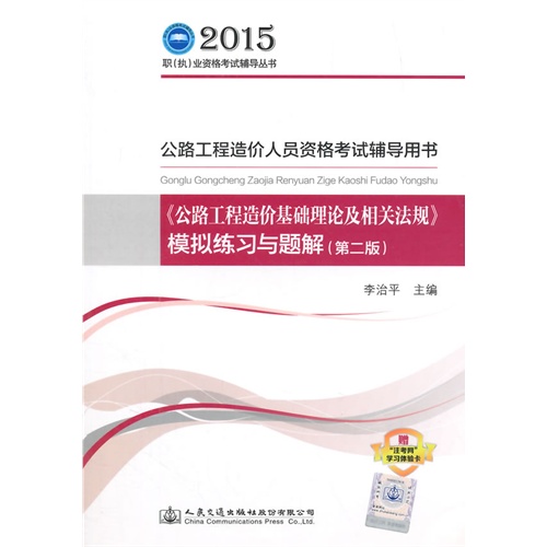 2015-《公路工程造价基础理论及相关法规》模拟练习与题解(-公路工程造价人员资格考试辅导用书-赠注考网学习体验卡