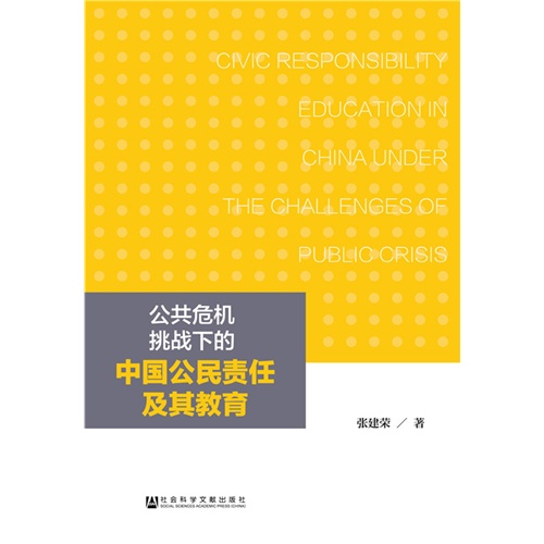 公共危机挑战下的中国公民责任及其教育