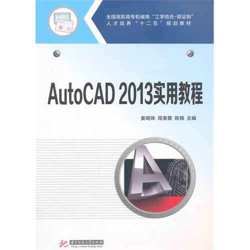 AutoCAD 2013实用教程