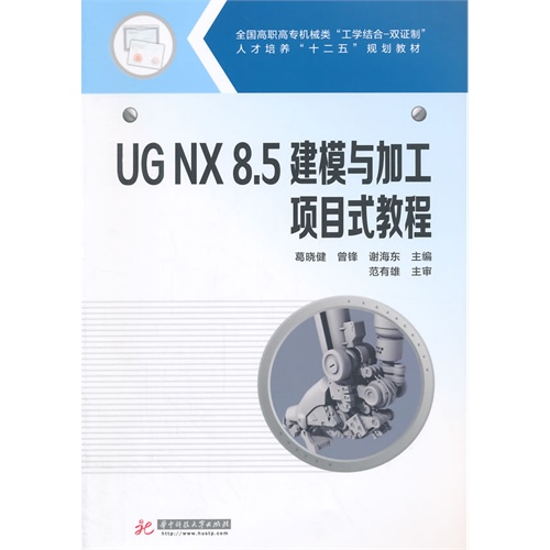 UG NX 8.5建模与加工项目式教程