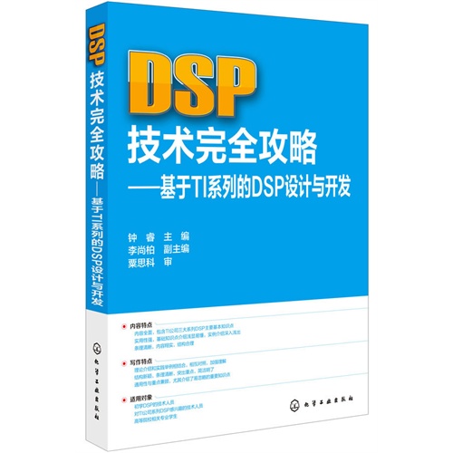 DSP技术完全攻略-基于TI系列的DSP设计与开发