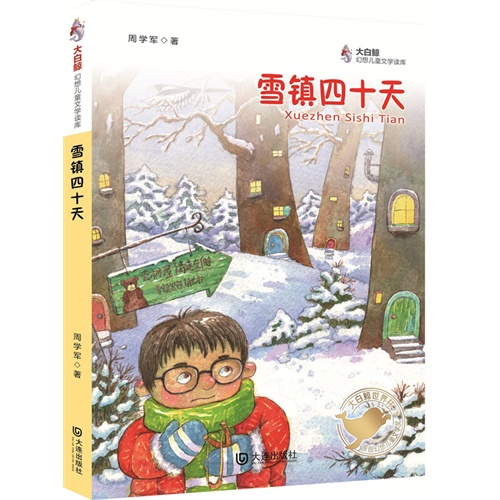 雪镇四十天