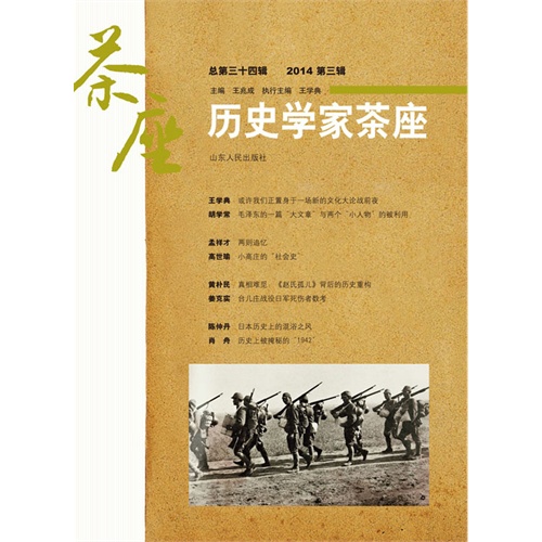 历史学家茶座-总第三十四辑 2014第三辑