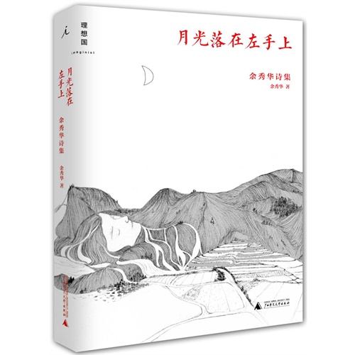 月光落在左手上-余秀华诗集