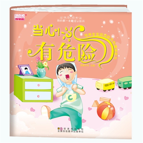 当心!有危险-我的第一本魔法认知书