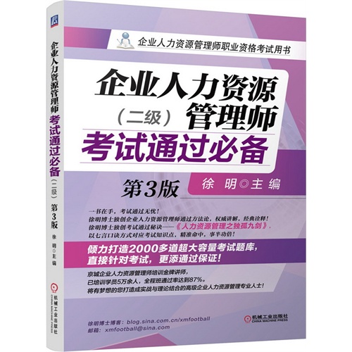 企业人力资源管理师考试通过必备-(二级)-第3版