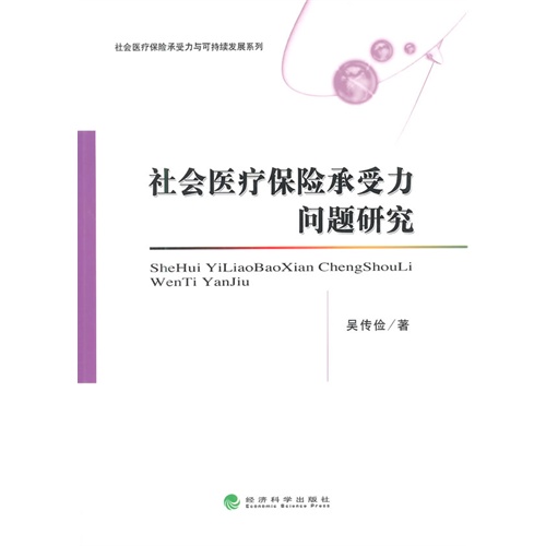 社会医疗保险承受力问题研究