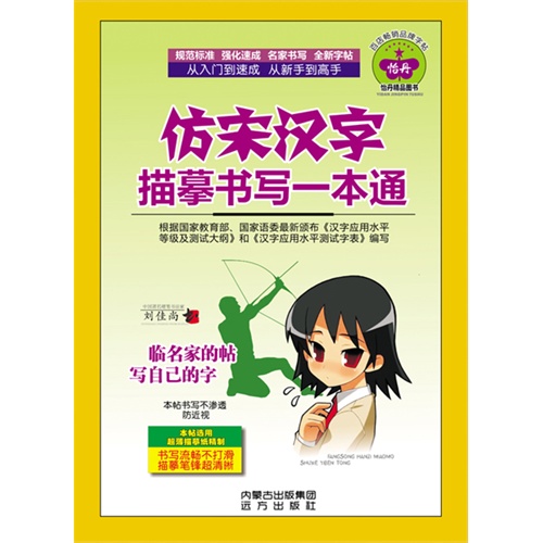 仿宋汉字描摹书写一本通