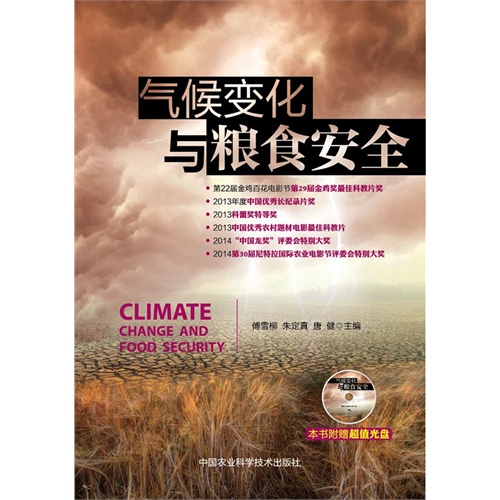 气候变化与粮食安全-本书附赠超值光盘