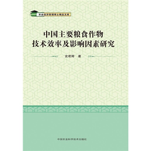 中国主要粮食作物技术效率及影响因素研究