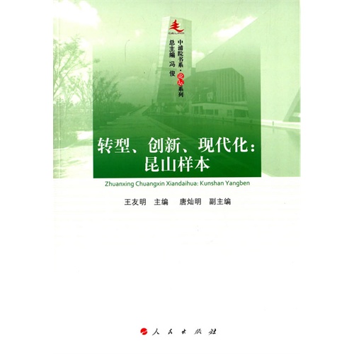 转型.创新.现代化:昆山样本