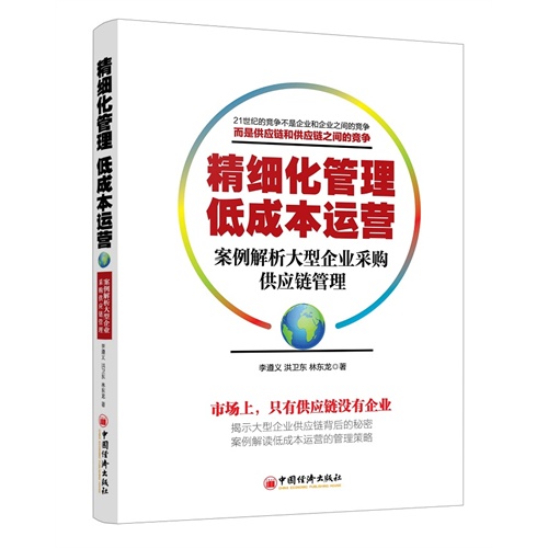 精细化管理 低成本运营-案例解析大型企业采购供应链管理