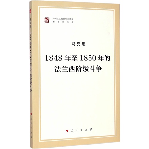 1848年至1950年的法兰西阶级斗争