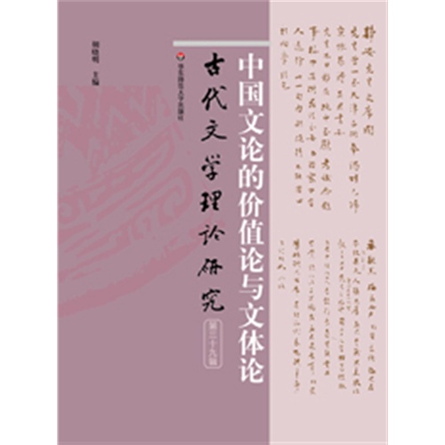 古代文学理论研究-中国文论的价值论与文体论-第三十九辑