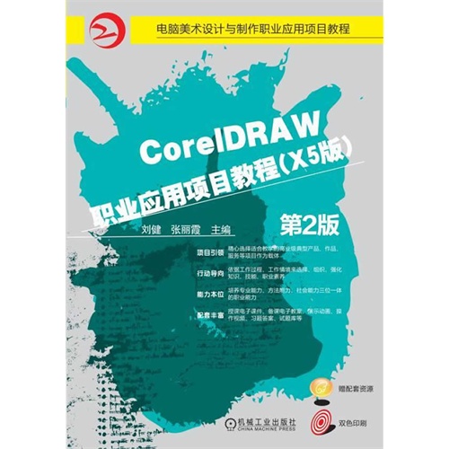 CoreIDRAW职业应用项目教程-第2版-(X5版)