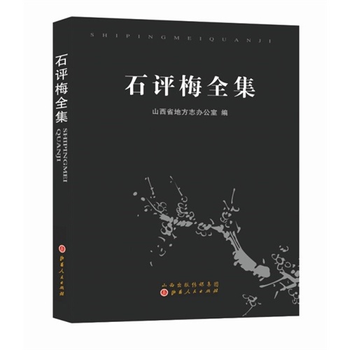 石评梅全集