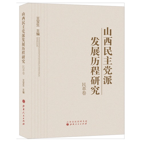 山西民主党派发展历程研究:民革卷