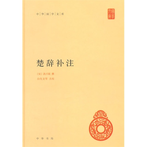 楚辞补注