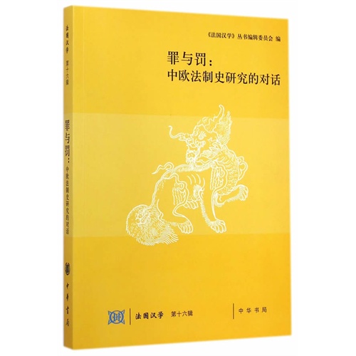 罪与罚:中欧法制史研究的对话