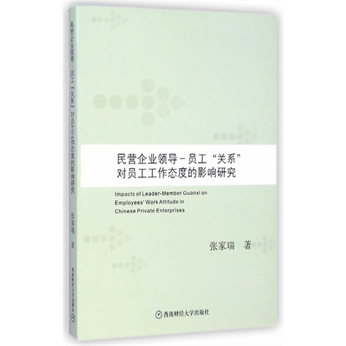 民营企业领导-员工“关系”对员工工作态度的影响研究