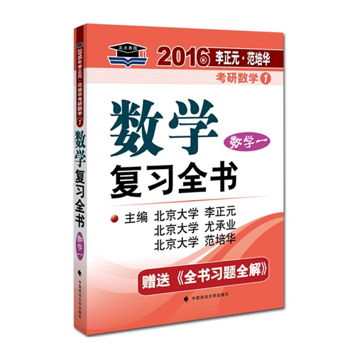 数学复习全书:数学一
