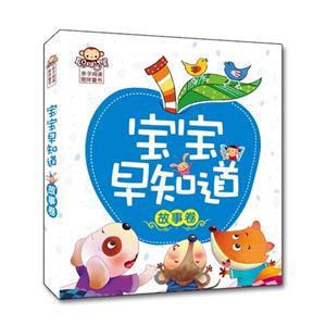 故事卷-宝宝早知道-技术教育社区