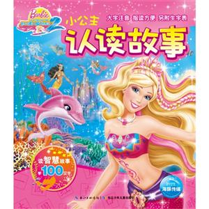 芭比之美人鱼历险记-小公主认读故事-技术教育社区