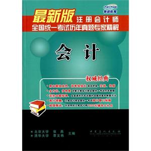 会计-注册会计师全国统一考试历年真题专家精解-最新版-技术教育社区
