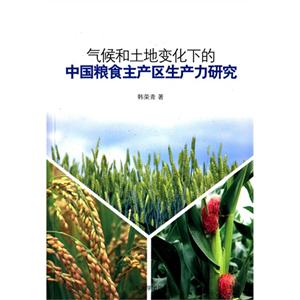 气候和土地变化下的中国粮食主产区生产力研究-技术教育社区