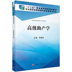 高级助产学-供高职高专助产专业使用-技术教育社区