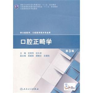 口腔正畸学-第3版-技术教育社区
