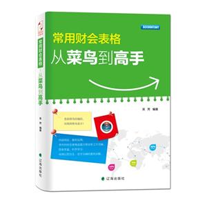 常用财会表格-从莱鸟到高手-技术教育社区