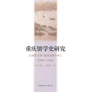 1898-1966-重庆留学史研究-以留学人物.留学政策为中心-技术教育社区