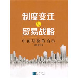 制度变迁与贸易战略-中国经验的启示-技术教育社区