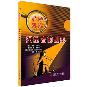 淘金者的秘密-冒险密码-技术教育社区