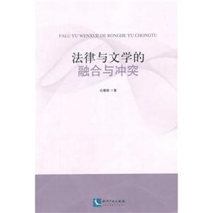 法律与文学的融合与冲突-技术教育社区