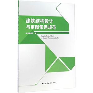 建筑结构设计与审图常用规范-技术教育社区