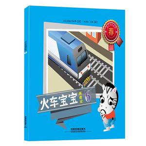 火车宝宝历险记-6-技术教育社区