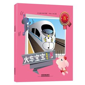 火车宝宝历险记-8-技术教育社区