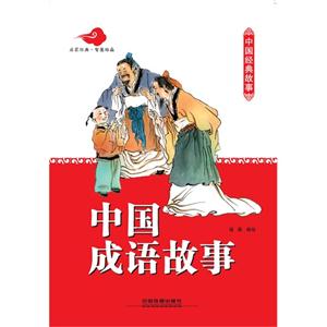 中国成语故事-技术教育社区