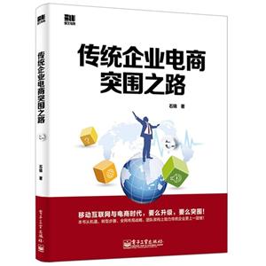 传统企业电商突围之路-技术教育社区