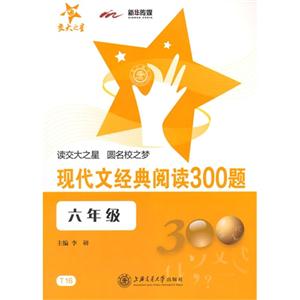 六年级-现代文经典阅读300题-技术教育社区