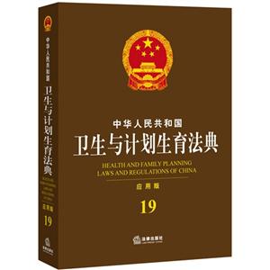 中华人民共和国卫生与计划生育法典-19-应用版-技术教育社区